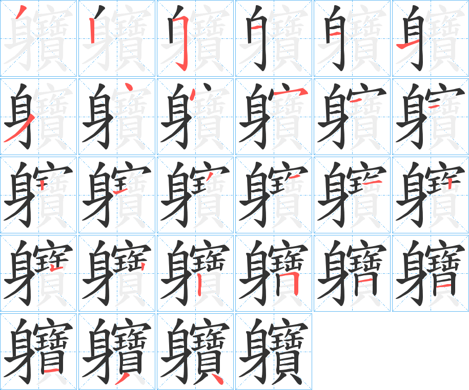 軉的筆順分步演示