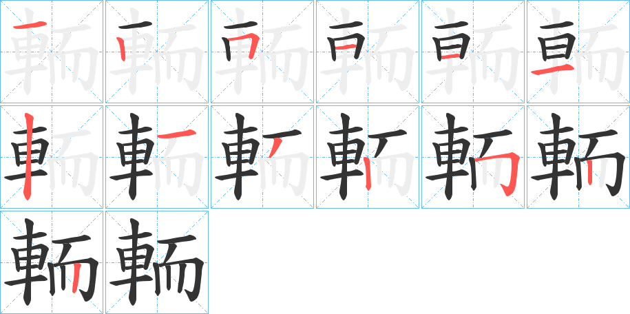 輀的筆順分步演示