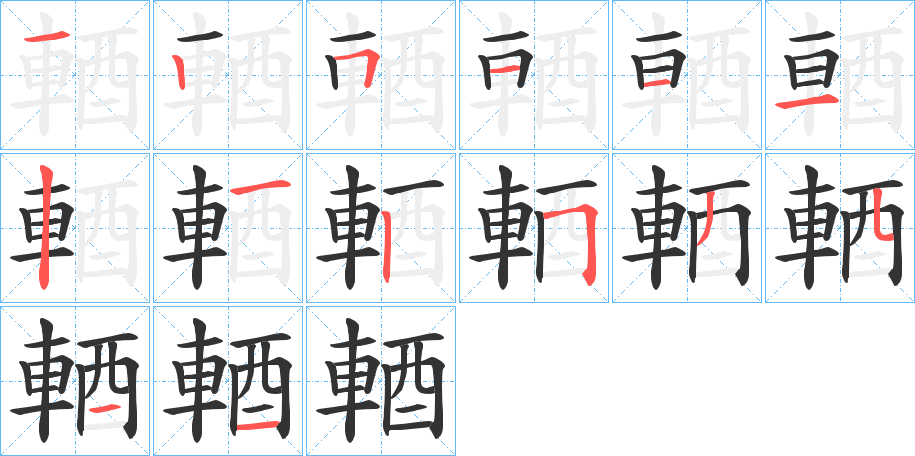 輏的筆順分步演示