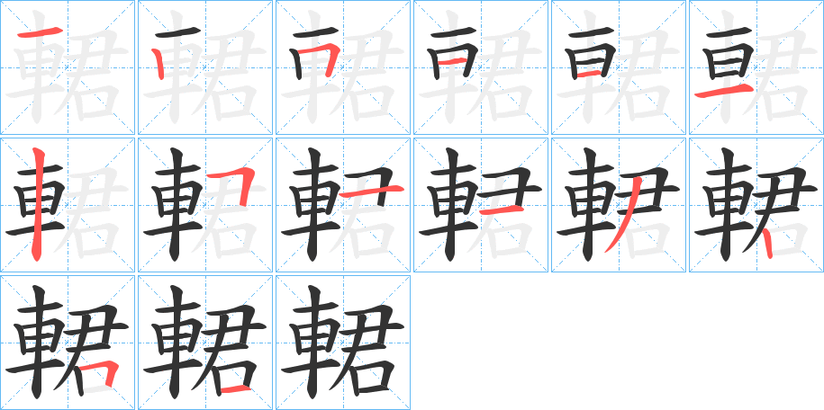 輑的筆順分步演示