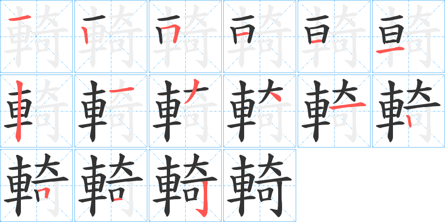 輢的筆順分步演示