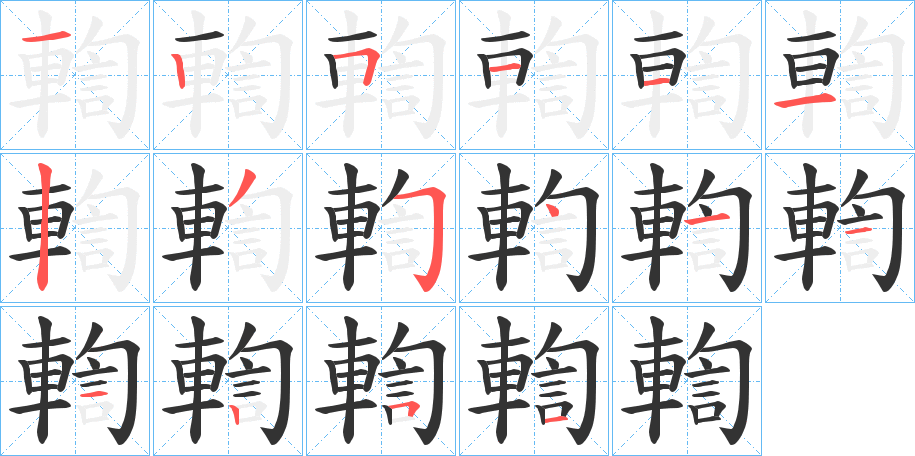 輷的筆順?lè)植窖菔?>
					
                    <hr />
                    <h2>輷的基本信息</h2>
                    <div   id=