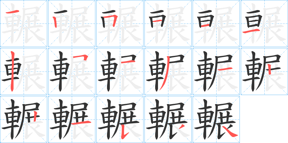 輾的筆順分步演示