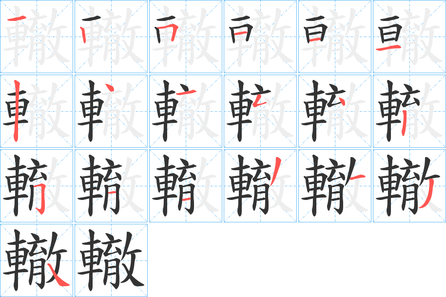 轍的筆順分步演示