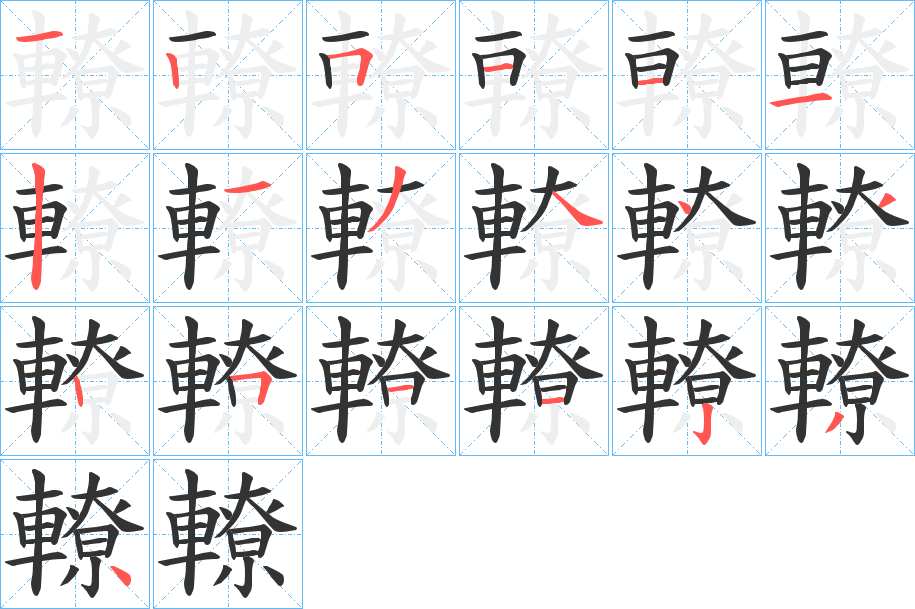 轑的筆順分步演示