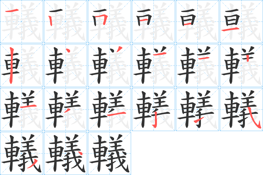 轙的筆順分步演示