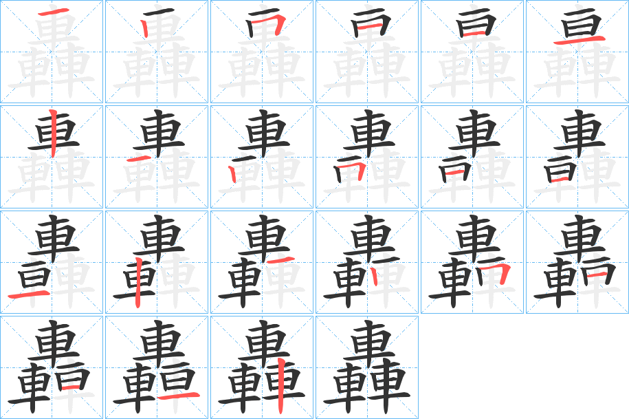 轟的筆順分步演示