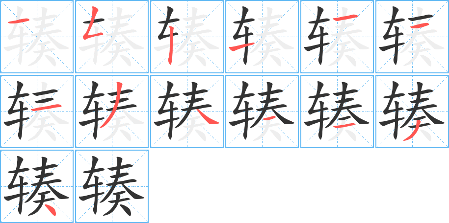 輳的筆順分步演示