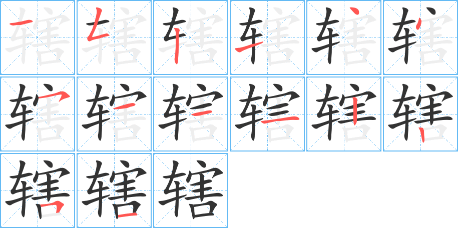 轄的筆順?lè)植窖菔?>
					
                    <hr />
                    <h2>轄的基本信息</h2>
                    <div   id=