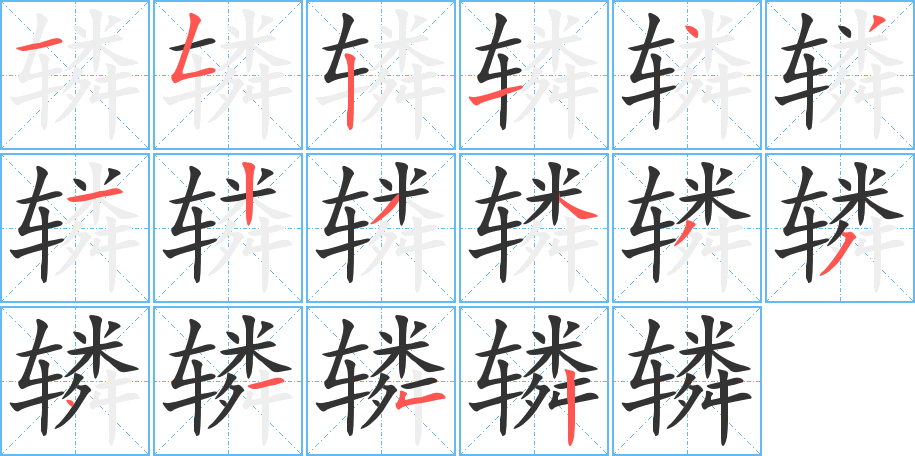 轔的筆順分步演示