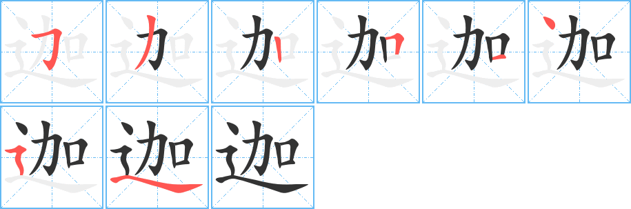 迦的筆順分步演示