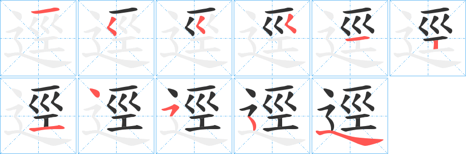 逕的筆順分步演示