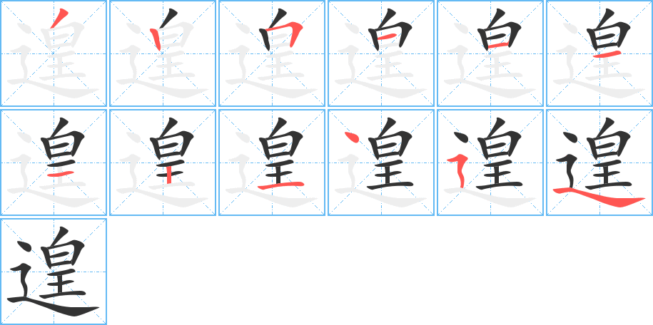 遑的筆順分步演示