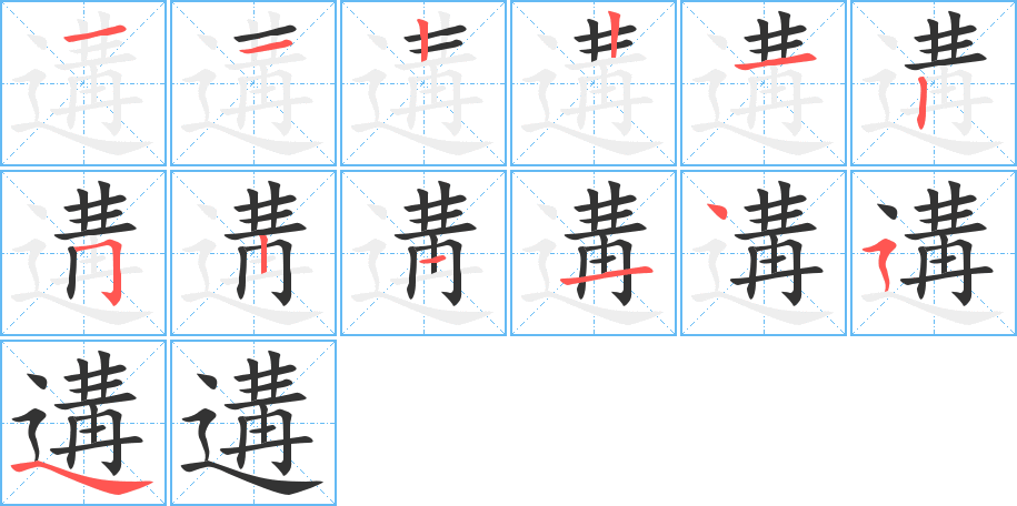 遘的筆順分步演示