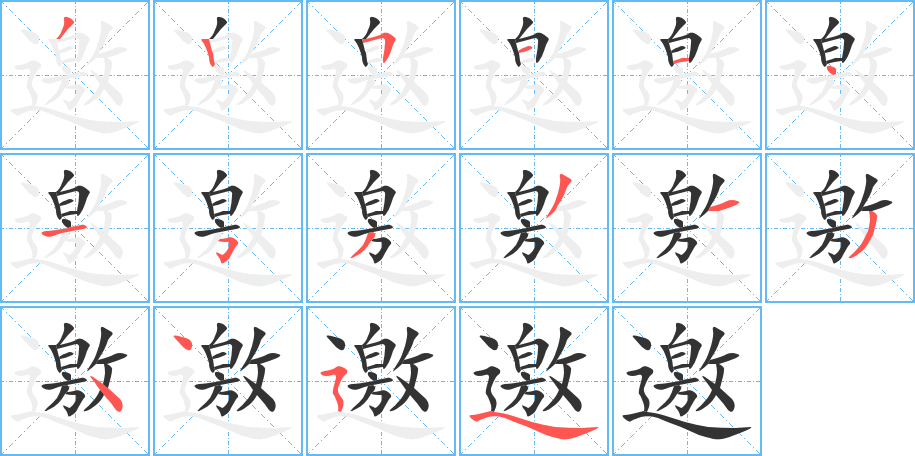 邀的筆順分步演示