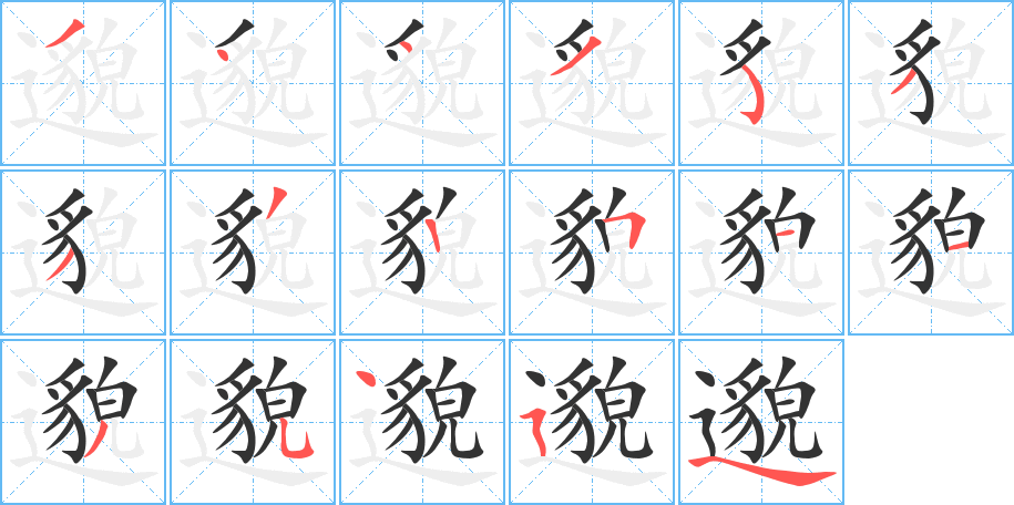 邈的筆順分步演示