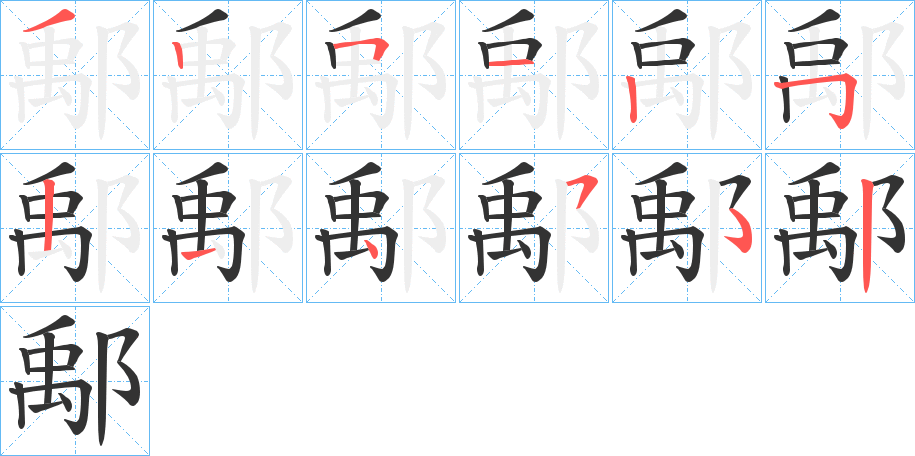 鄅的筆順分步演示