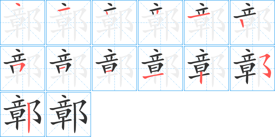 鄣的筆順分步演示