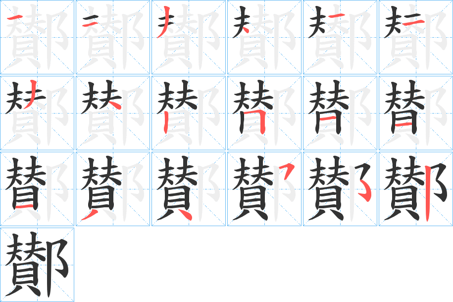 鄼的筆順?lè)植窖菔?>
					
                    <hr />
                    <h2>鄼的基本信息</h2>
                    <div   id=