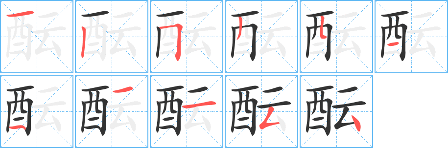 醞的筆順分步演示