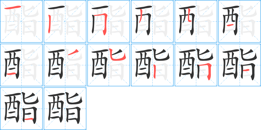 酯的筆順分步演示