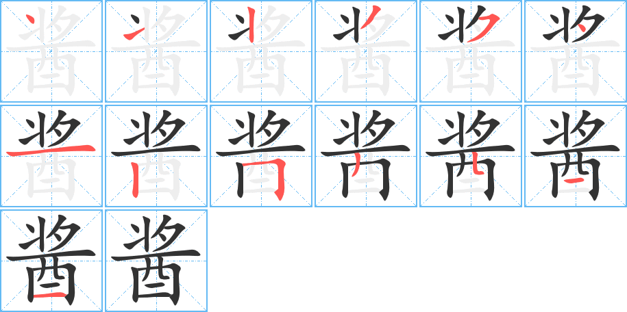 醬的筆順分步演示