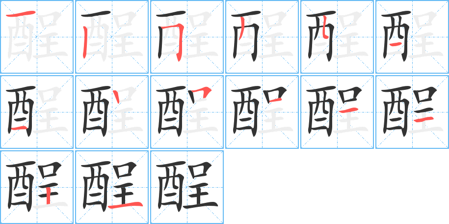 酲的筆順分步演示