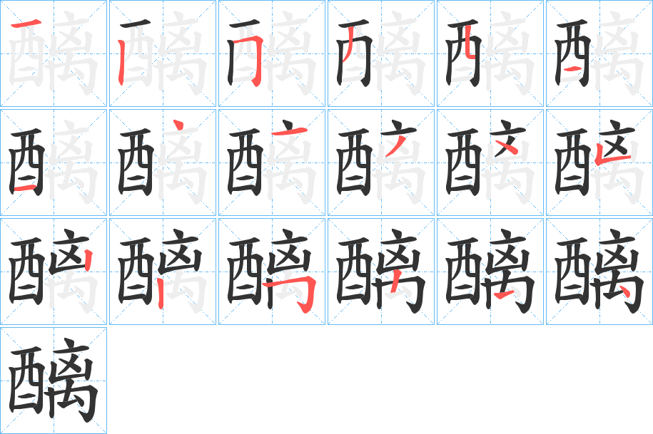 醨的筆順分步演示