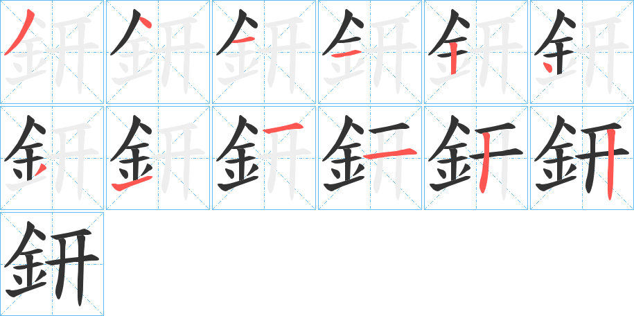 鈃的筆順分步演示