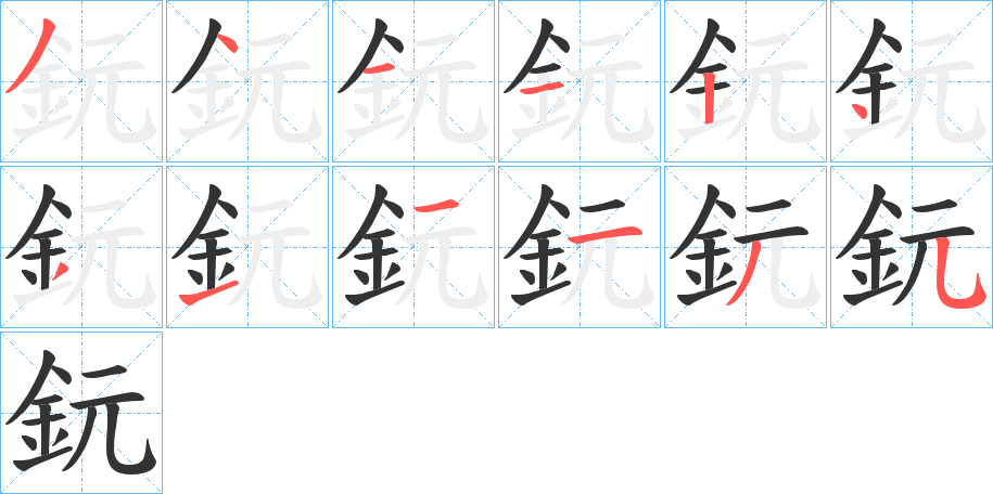 鈨的筆順分步演示