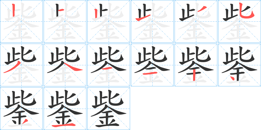 鈭的筆順分步演示