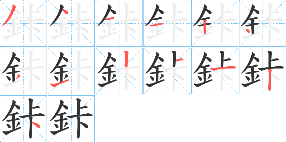 鉲的筆順分步演示