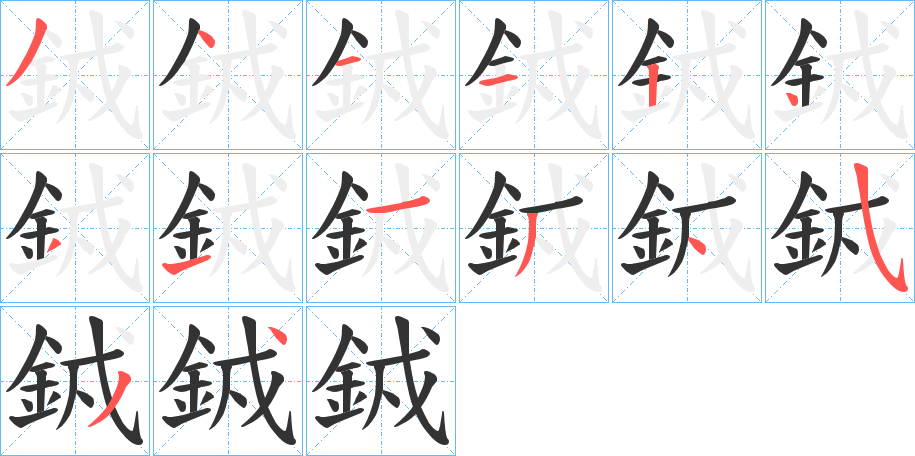 銊的筆順分步演示