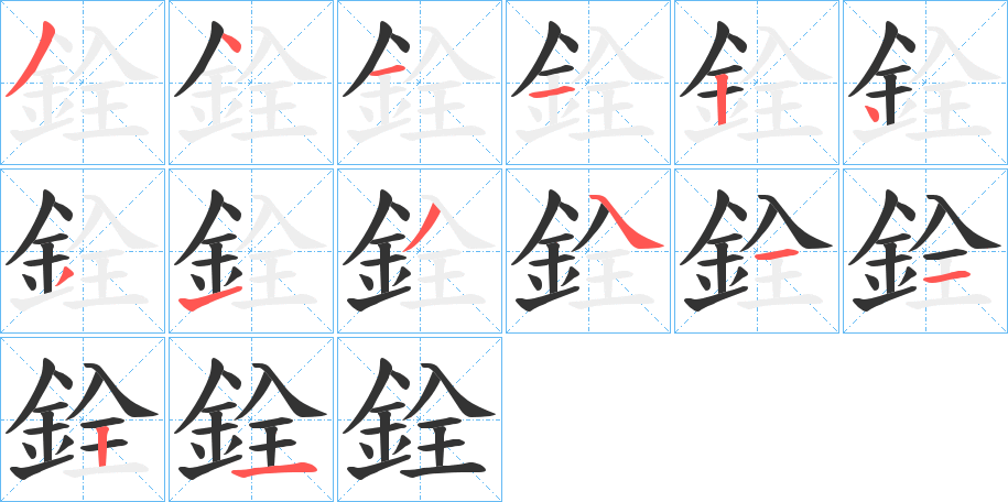 銓的筆順分步演示