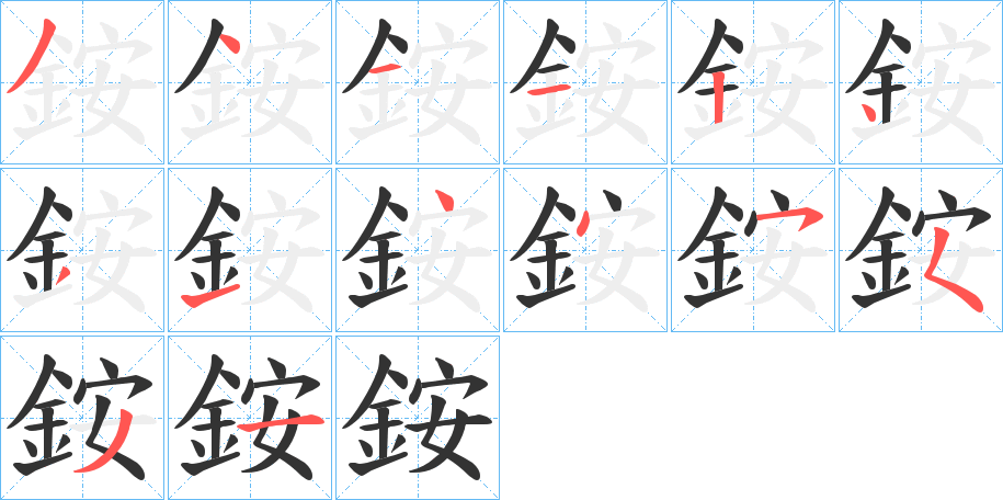 銨的筆順分步演示