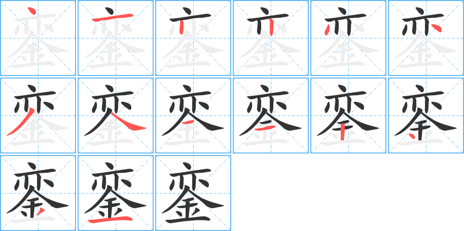 鑾的筆順分步演示