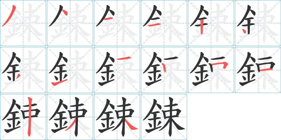 鋉的筆順分步演示