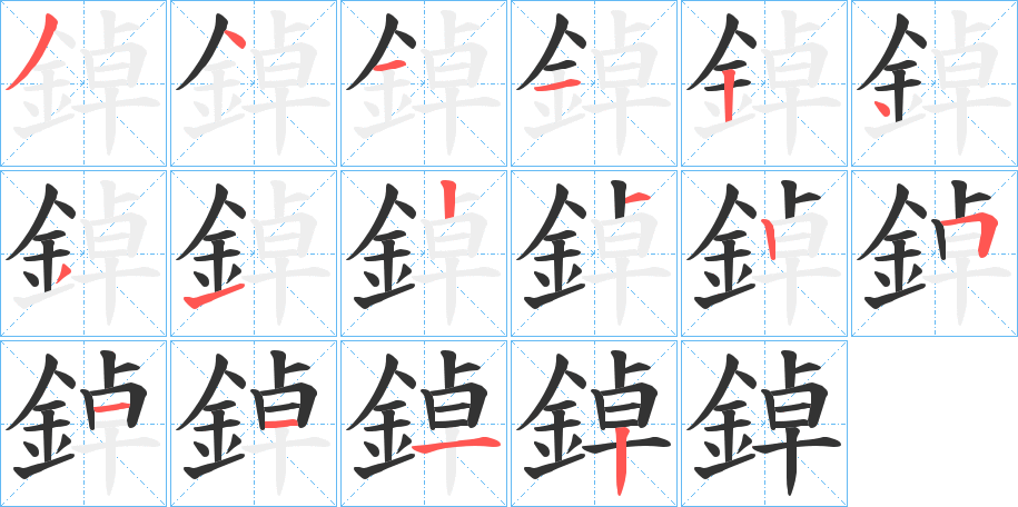 鋽的筆順分步演示