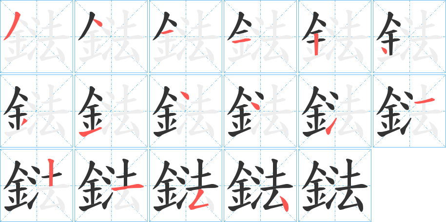 鍅的筆順分步演示