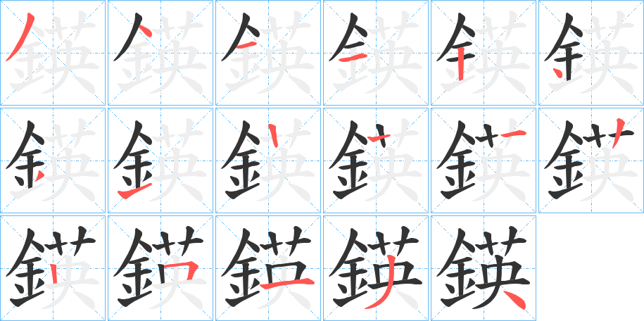 鍈的筆順分步演示