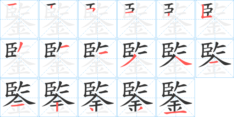 鍳的筆順分步演示