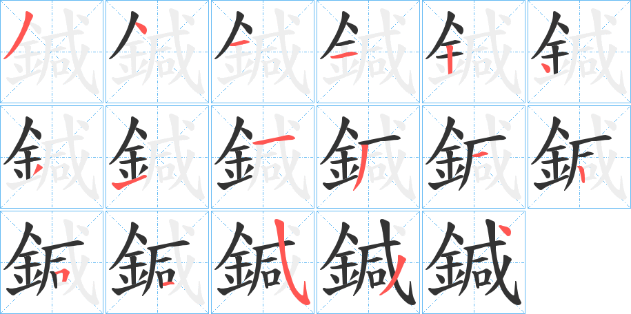 鍼的筆順分步演示