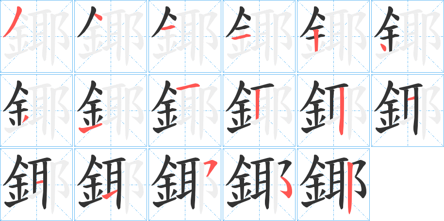 鎁的筆順分步演示