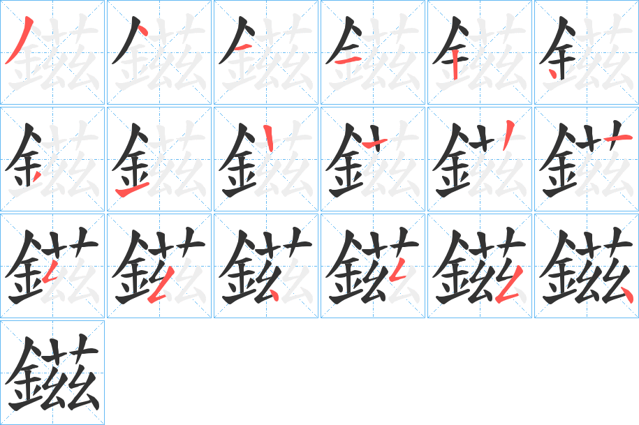 鎡的筆順分步演示