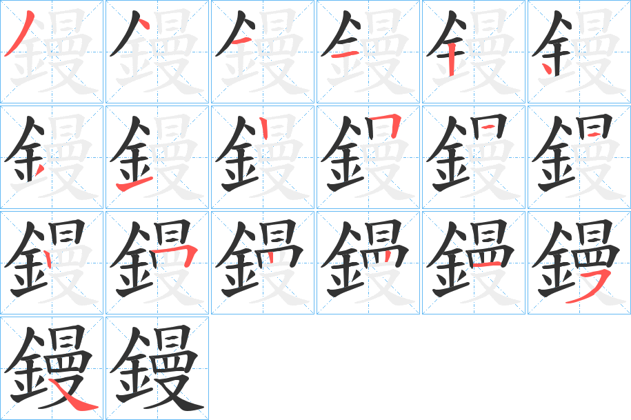 鏝的筆順分步演示