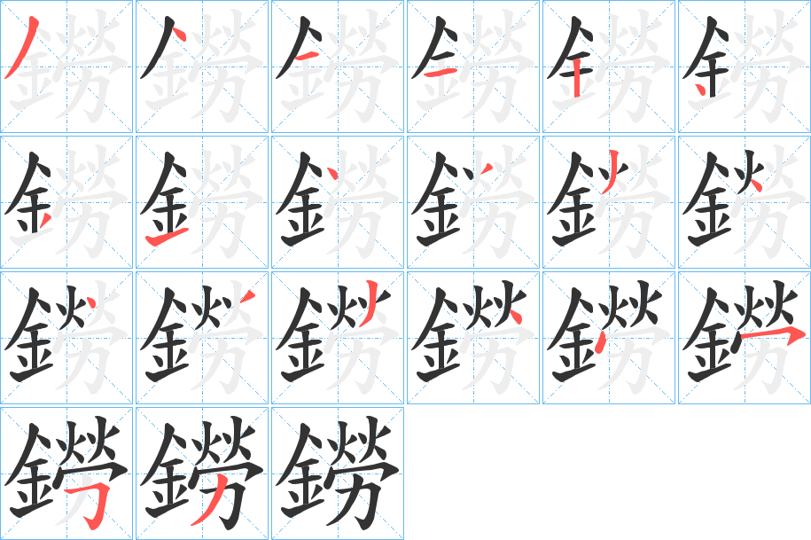 鐒的筆順分步演示