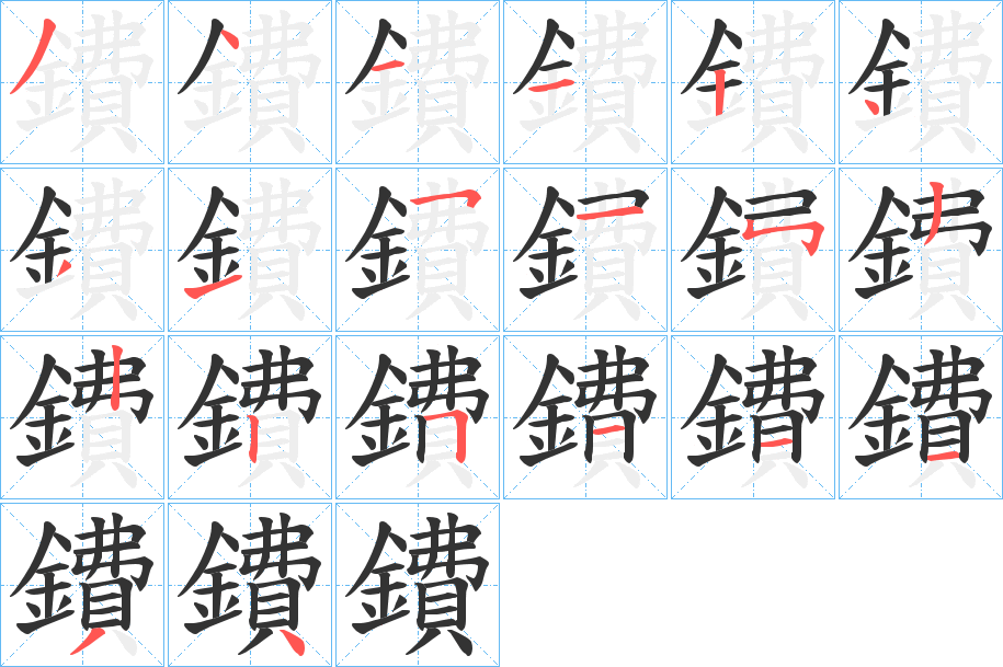 鐨的筆順分步演示