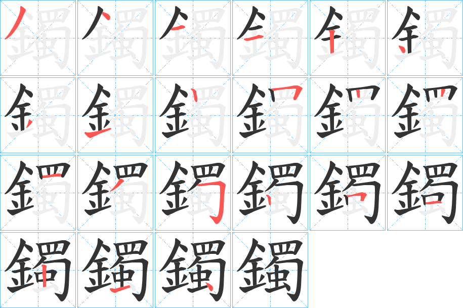 鐲的筆順分步演示