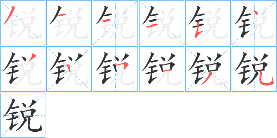 銳的筆順分步演示