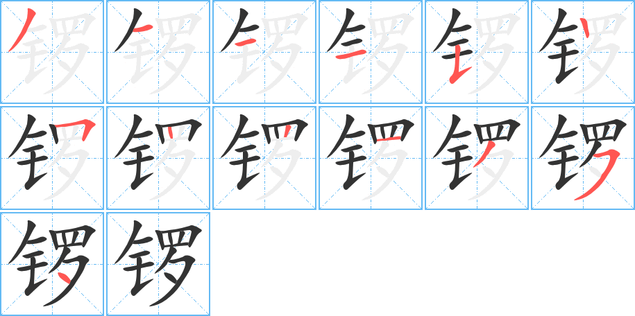 鑼的筆順分步演示